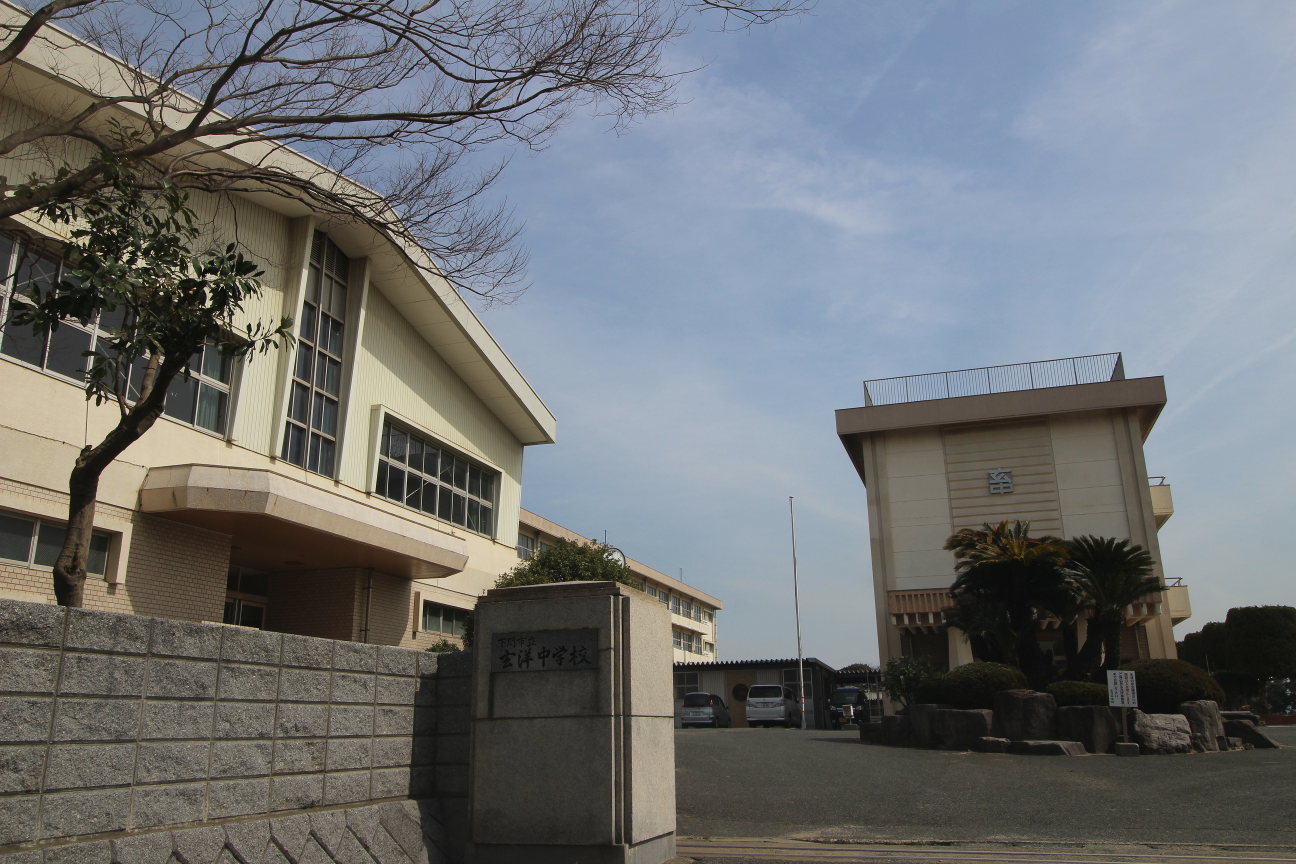 彦島本村町 中学校