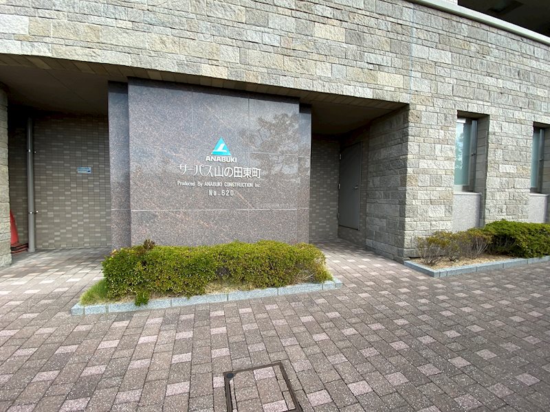 サーパス山の田東町 共用部写真（エントランス）