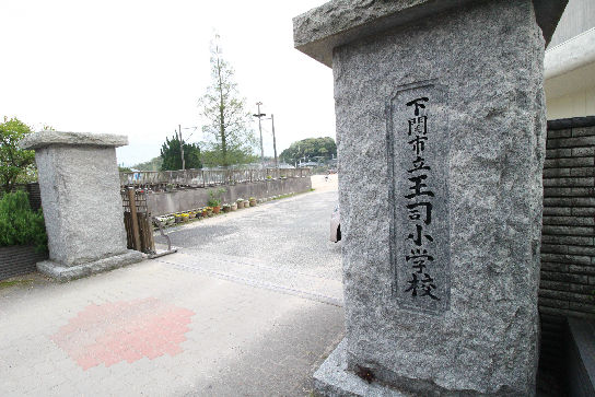 王司上町 小学校