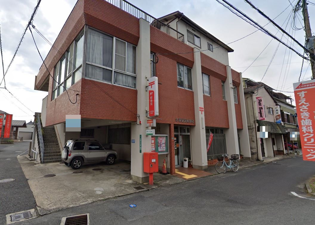 古賀市天神7丁目新築戸建て全4棟　3号棟 郵便局