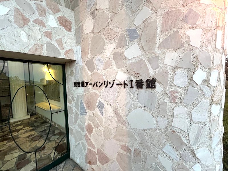琵琶湖アーバンリゾートⅠ番館 その他