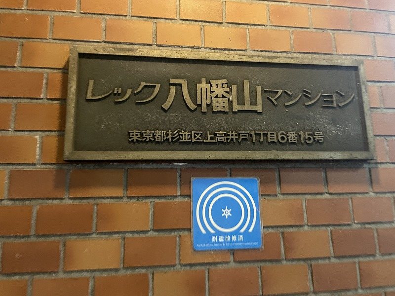 レック八幡山マンション その他