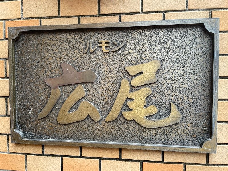 ルモン広尾 その他