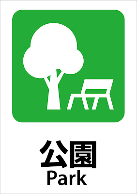 芝公園シティハイツ 公園