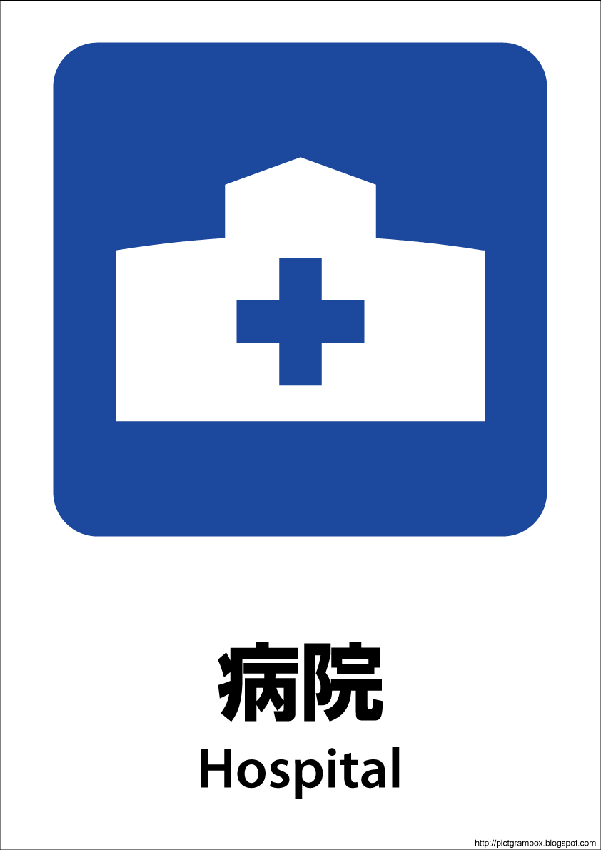 ライオンズマンション広尾南 総合病院