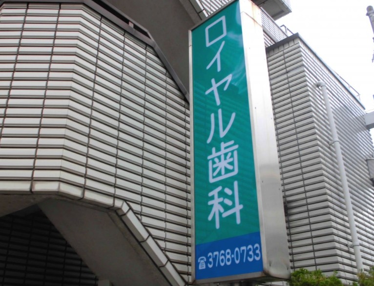 大森永谷マンション 歯科