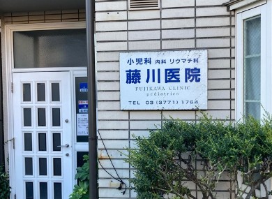 大森永谷マンション 内科