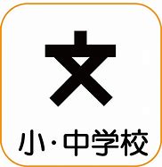 第２お花茶屋ダイヤモンドマンション 小学校