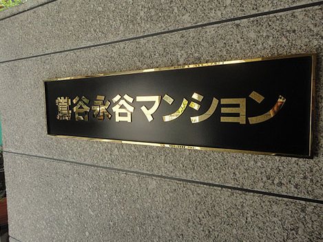 鶯谷永谷マンション 現地写真