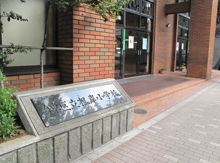 鶯谷永谷マンション 小学校