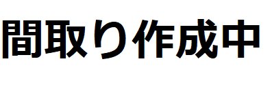 大みか町２丁目２９７番 間取図・土地図