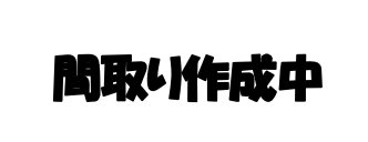 十王町山部字岩ケ作６４７番２ 間取図・土地図