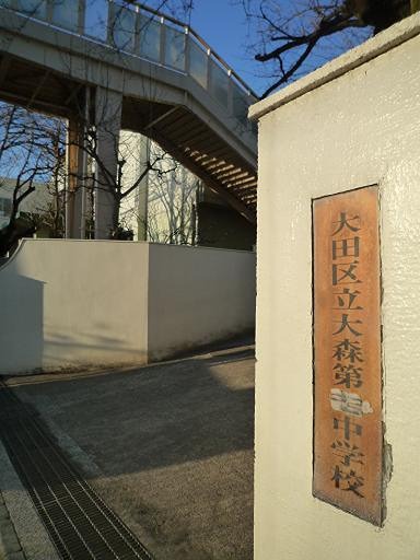 東京都大田区南久が原２丁目 中学校