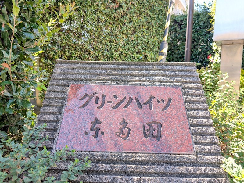 グリーンハイツ東多田弐号棟 その他
