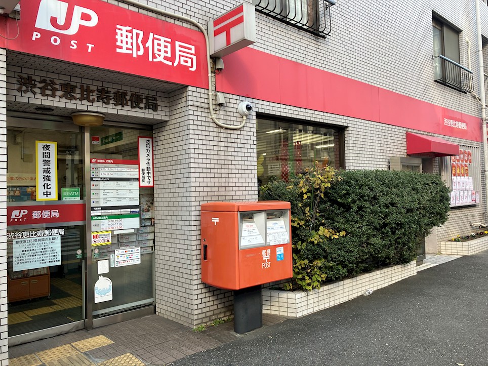 恵比寿ブルーメ 郵便局