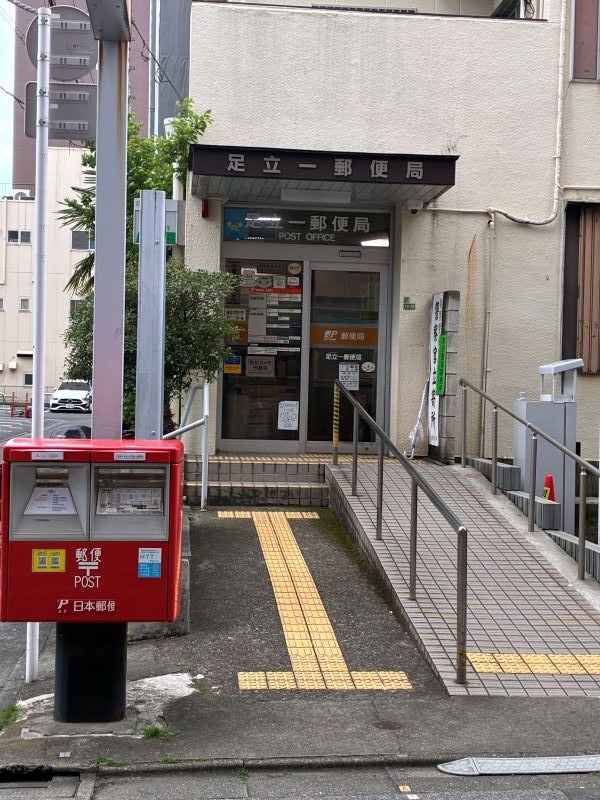 アスコットパーク五反野ベッセル 郵便局