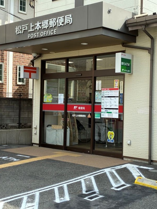 松戸市上本郷中古住宅 郵便局