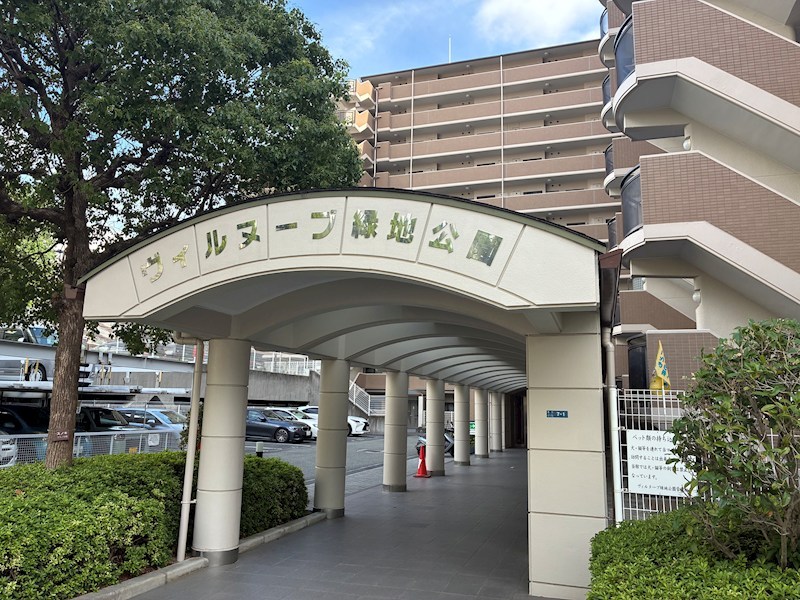 ヴィルヌーブ緑地公園 共用部写真（エントランス）