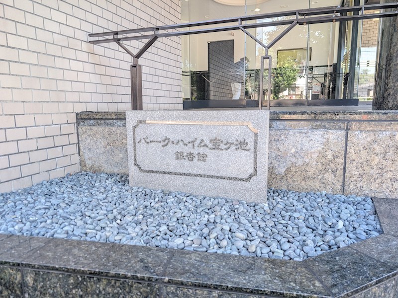 パーク・ハイム宝ヶ池銀杏館 その他