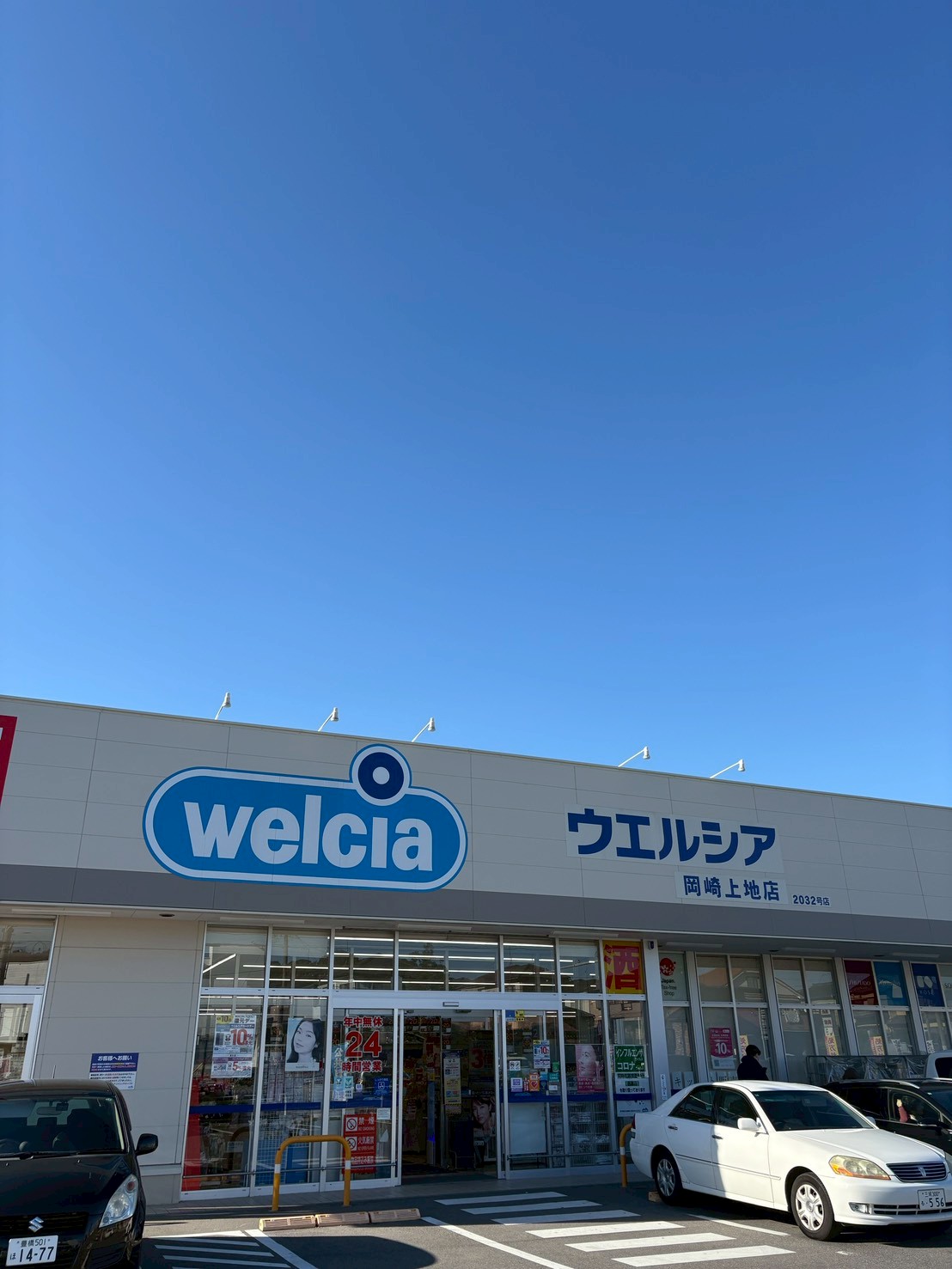 額田郡幸田町大字坂崎字京ヶ峯南100番35 ドラッグストア