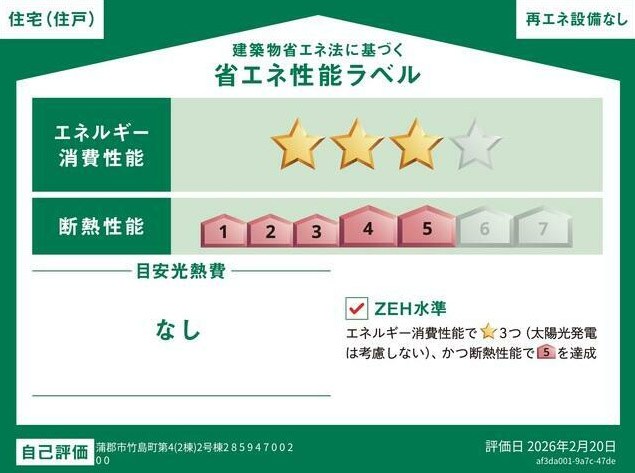 蒲郡市竹島町第4　2号棟  省エネ性能ラベル