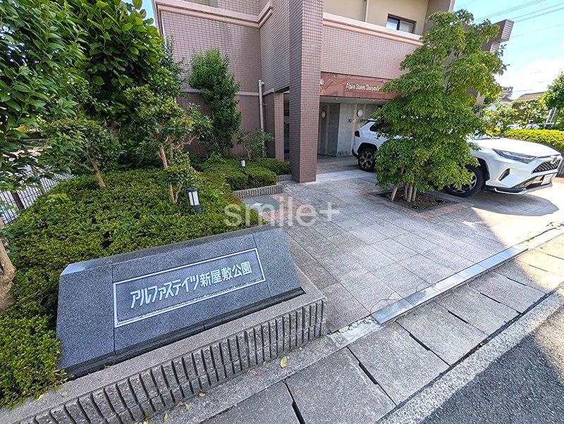 アルファステイツ新屋敷公園 共用部写真（エントランス）