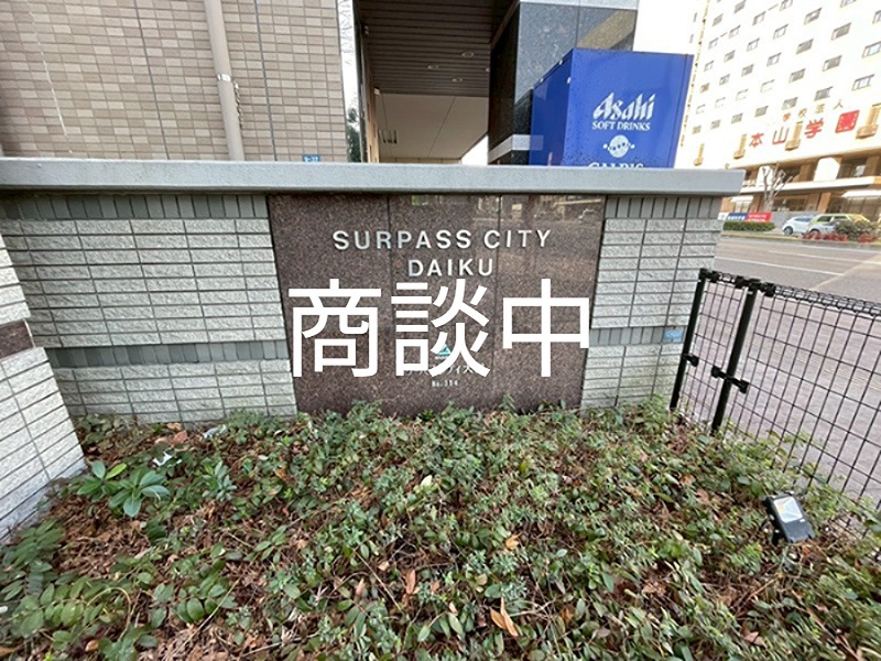 サーパスシティ大供 現地写真（庭）