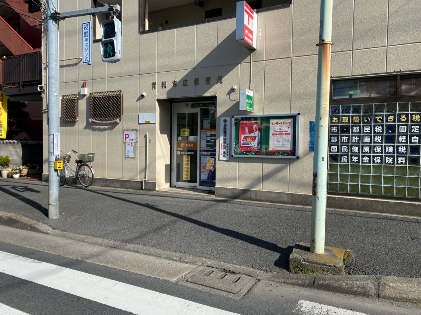 青梅市末広町 郵便局