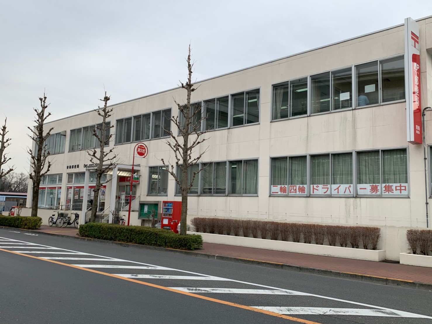 ライオンズガーデン河辺リバーサイド 1階 / 中古マンション 郵便局