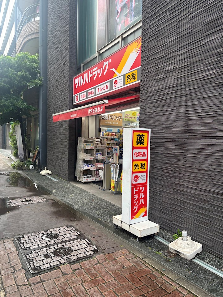 グランドメゾン赤坂弐番館 ドラッグストア