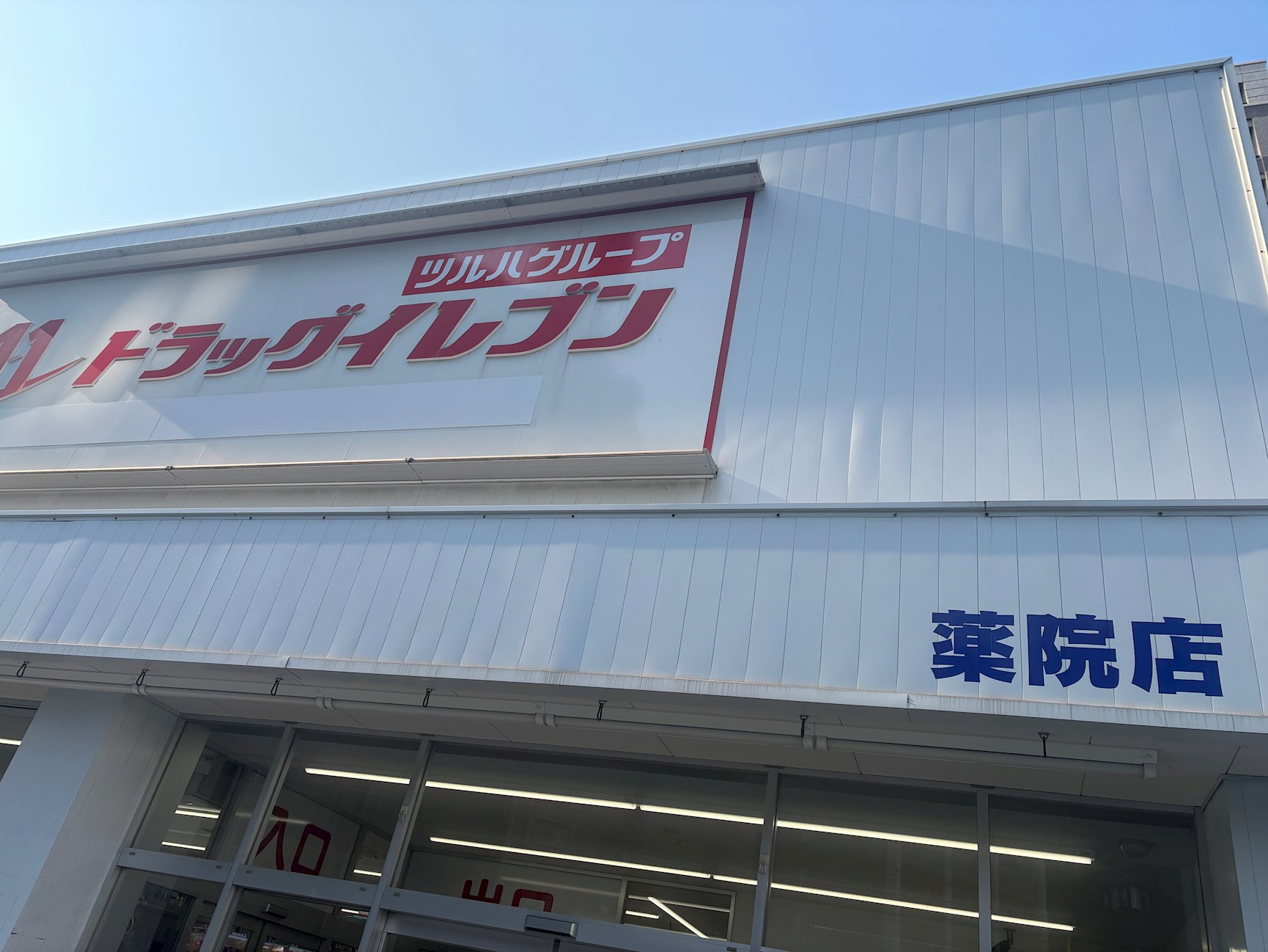 ライオンズマンション薬院第3 ドラッグストア
