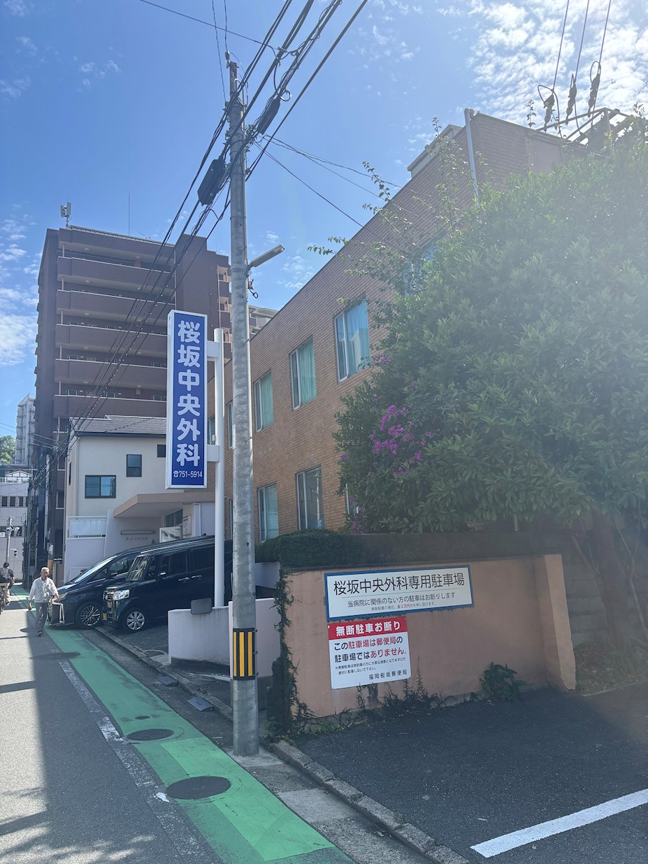 福岡県福岡市中央区桜坂３丁目 内科