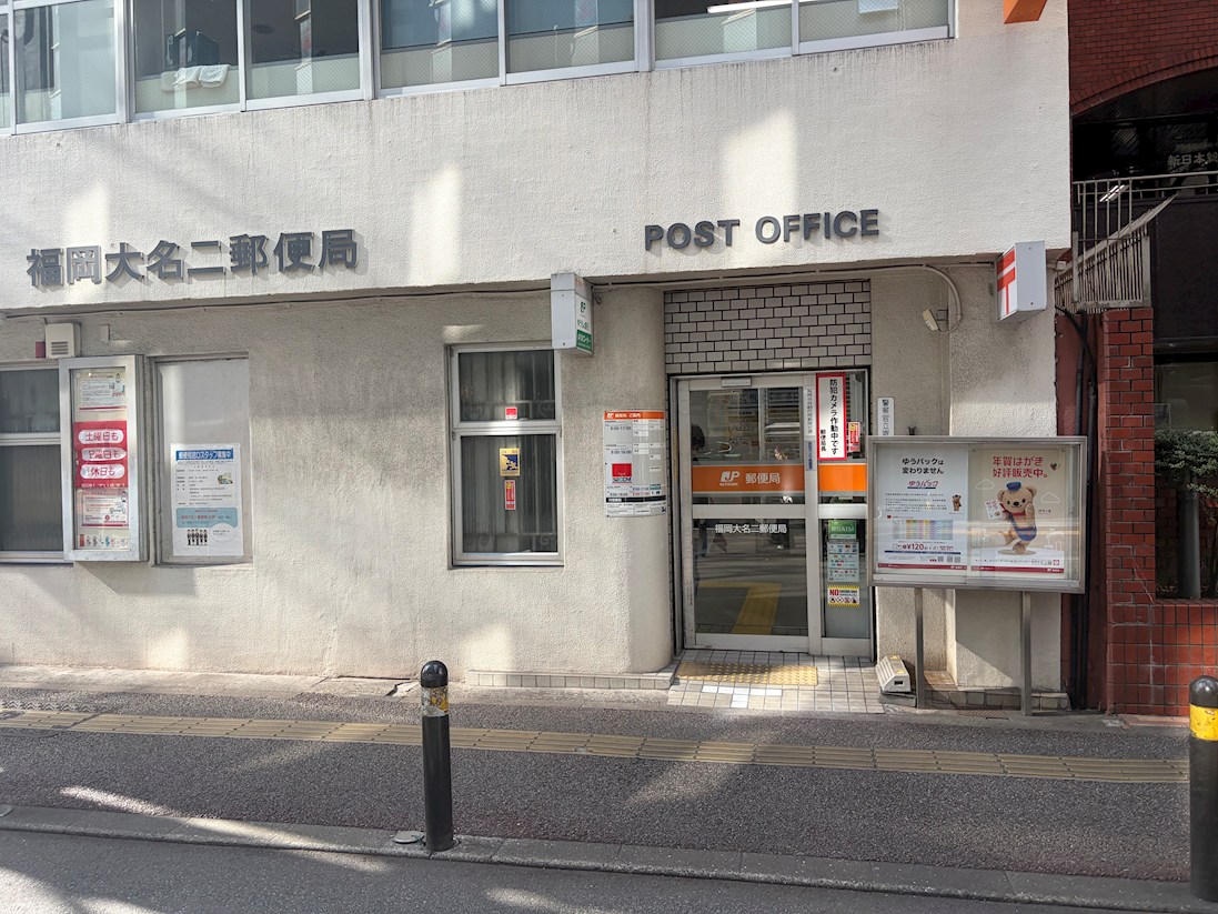 チサンマンション天神3 郵便局