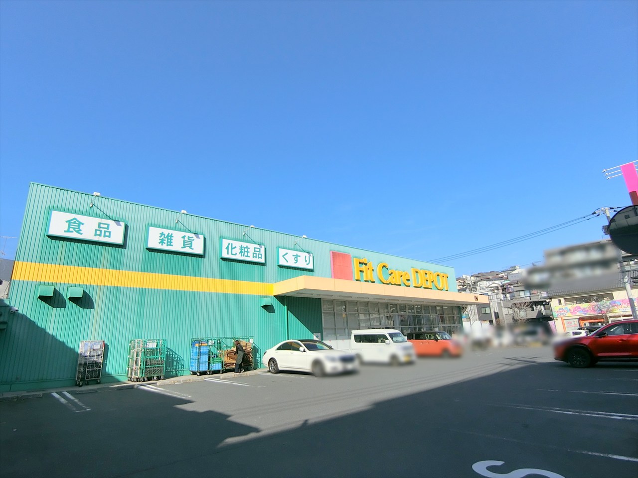 綱島ダイヤモンドマンション ドラッグストア