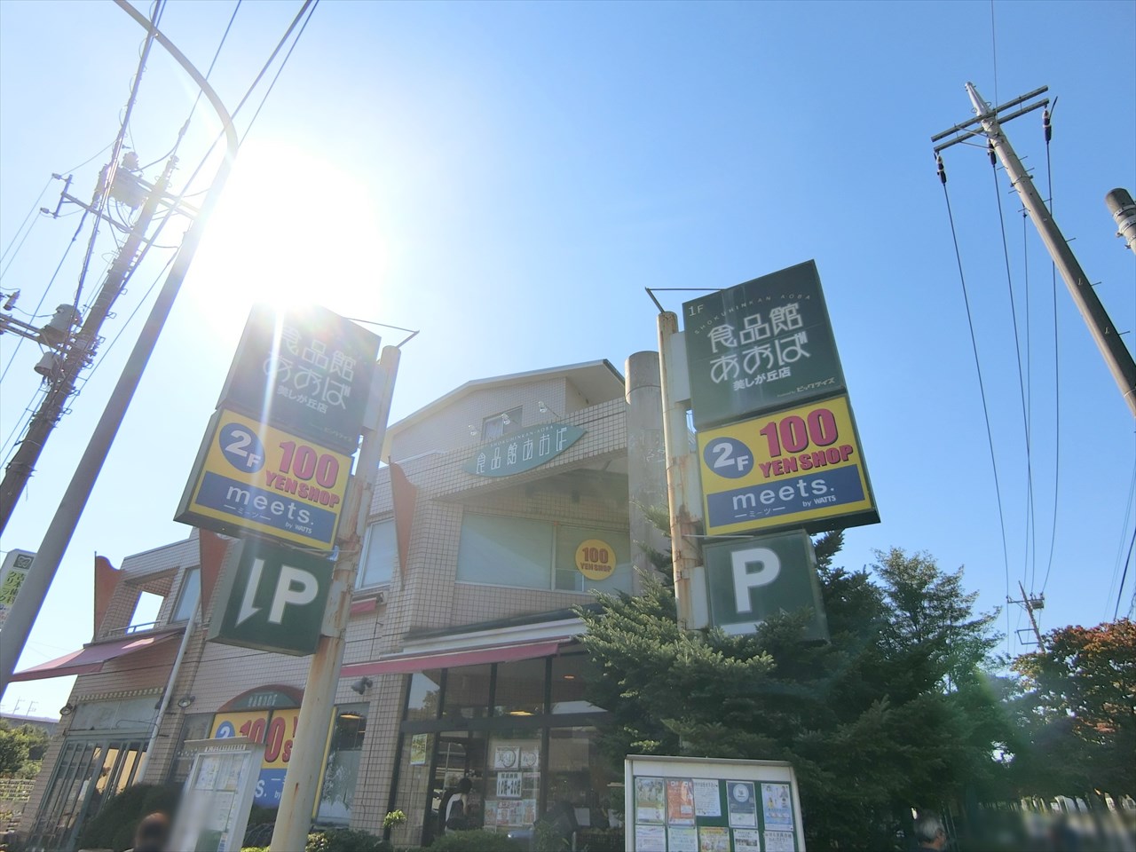 川崎市宮前区潮見台戸建 スーパー