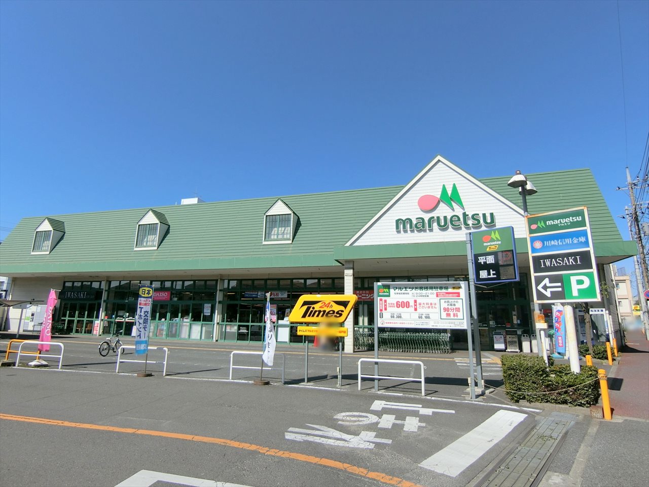 角栄多摩川ハイホーム スーパー