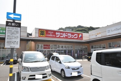 新大谷町戸建 ドラッグストア