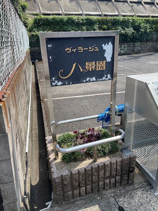 ヴィラージュ八景園 現地写真（その他）
