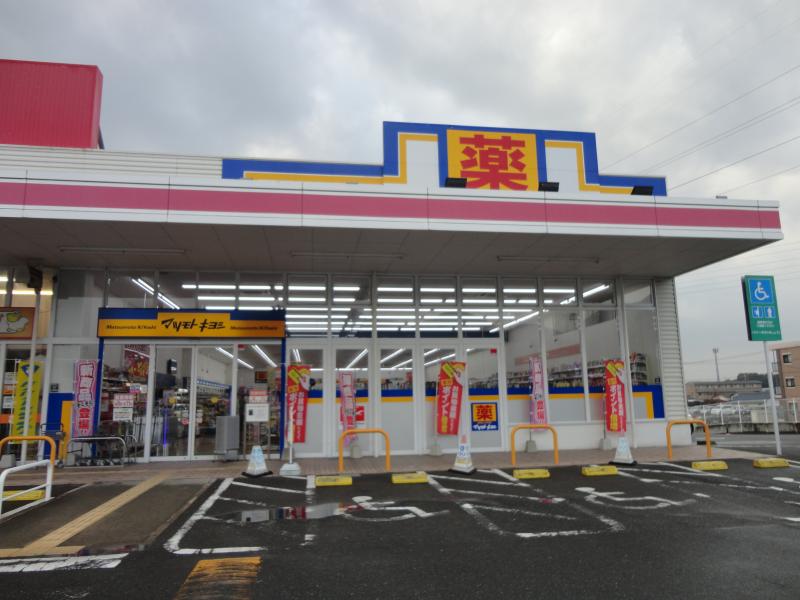 市瀬二丁目戸建 ドラッグストア