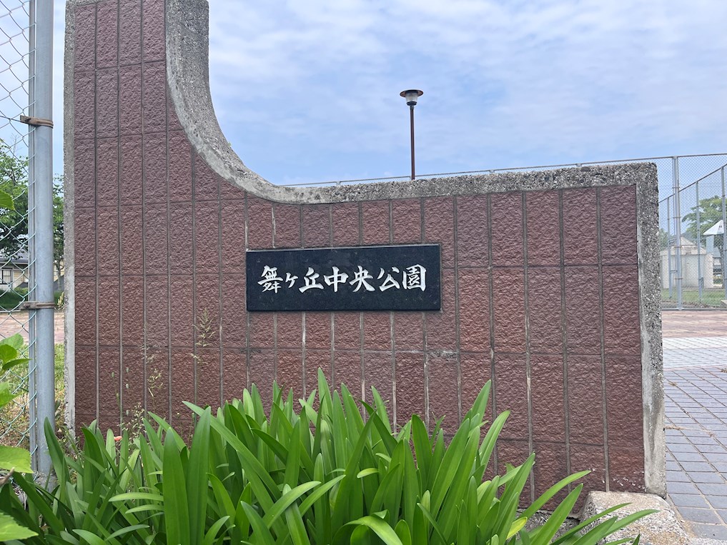 舞ケ丘二丁目戸建 公園