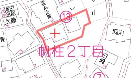 帆柱二丁目13番戸建 その他