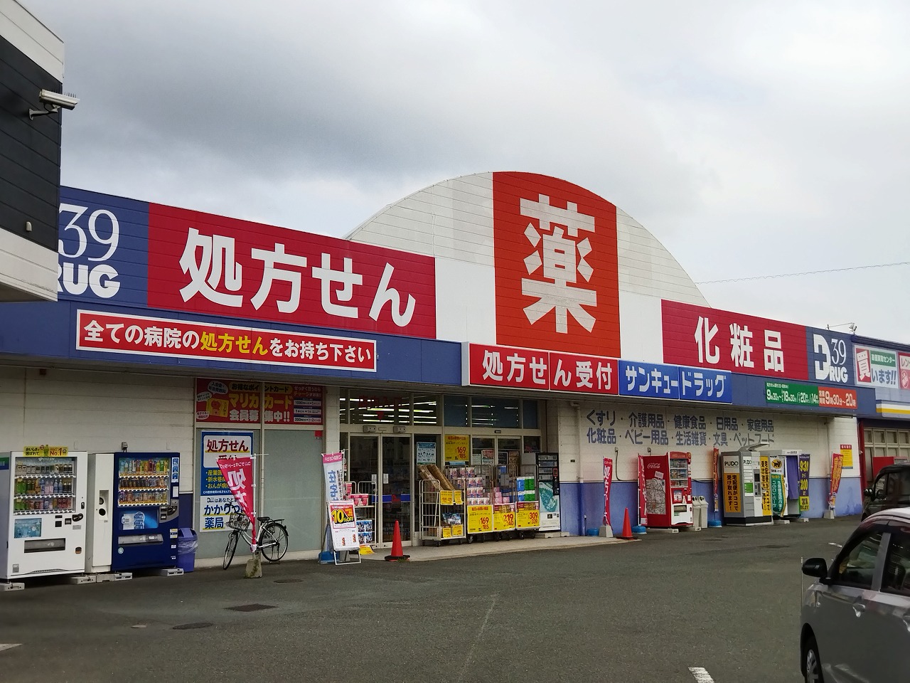 旭台二丁目戸建 ドラッグストア
