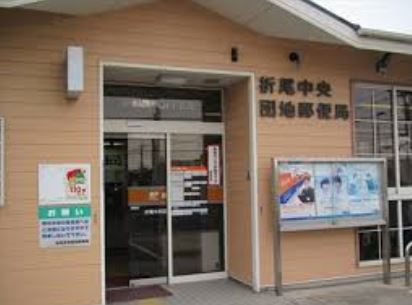 本城東六丁目新築戸建1号棟　2期 郵便局