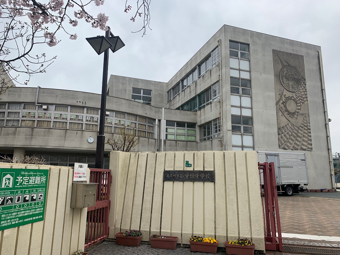 守恒四丁目戸建 中学校