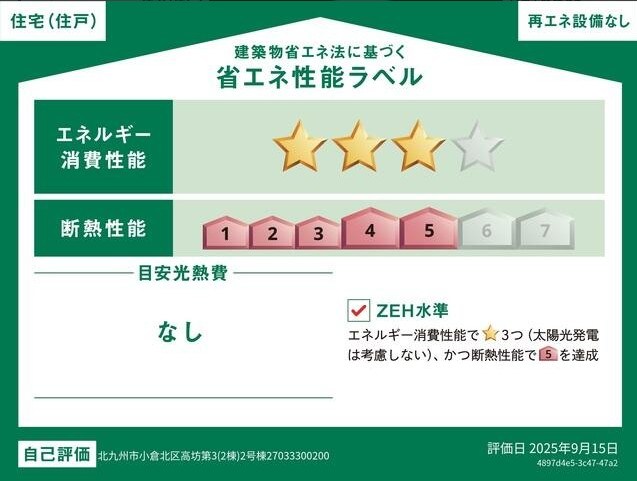 高坊二丁目新築戸建2号棟　第3  省エネ性能ラベル