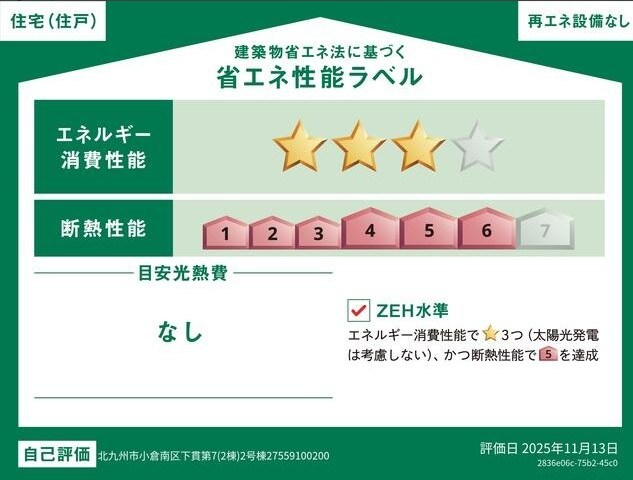 下貫三丁目新築戸建2号棟　第7 省エネ性能ラベル