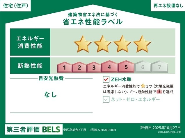 高美台二丁目新築戸建1号棟 省エネ性能ラベル