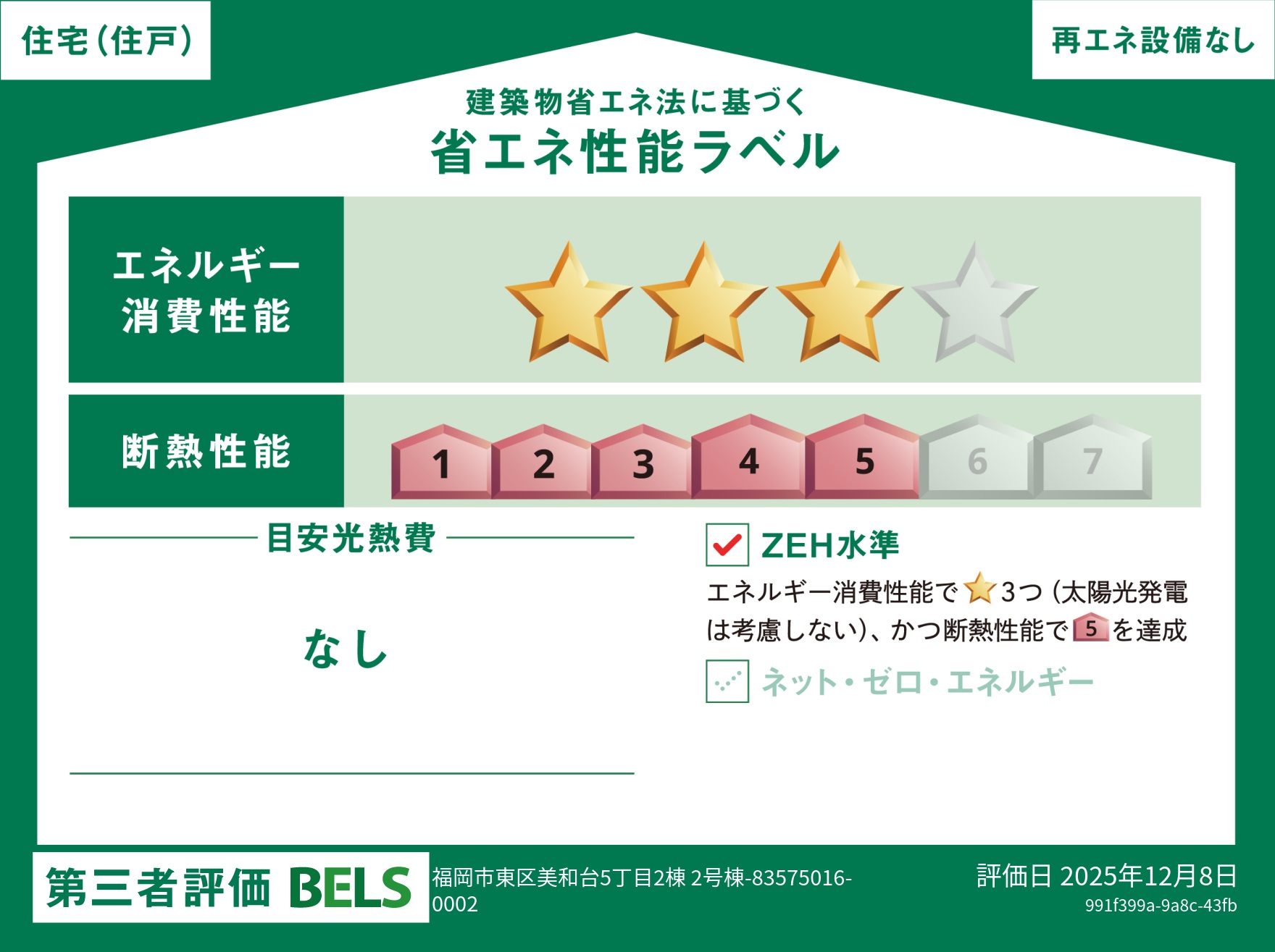 美和台五丁目新築戸建2号棟 省エネ性能ラベル