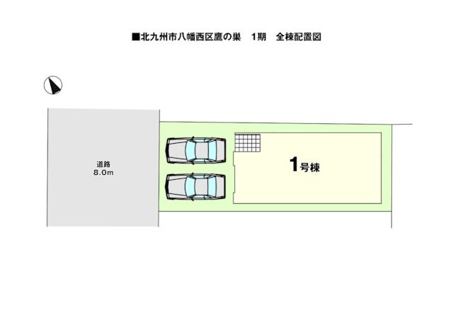 鷹の巣二丁目新築戸建1号棟　1期 全体区画図