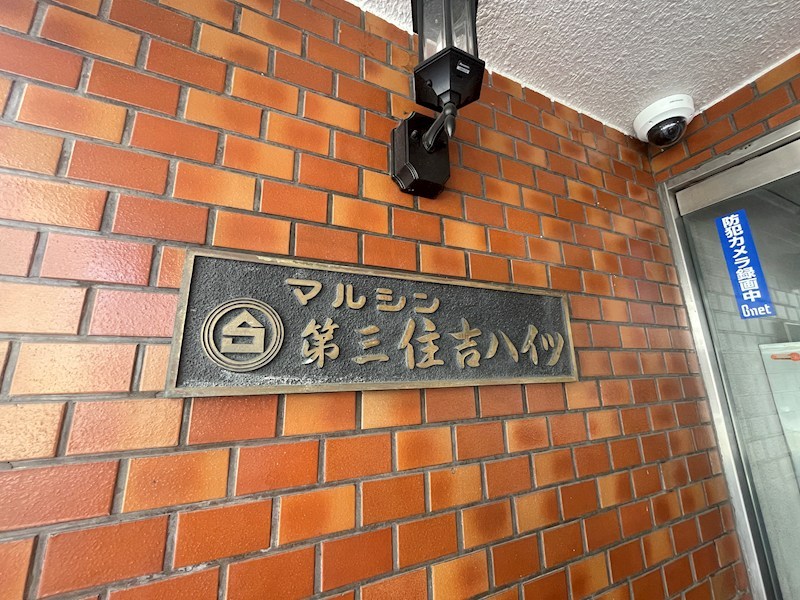 第三住吉ハイツ 現地写真